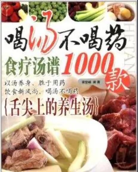 食疗汤谱1000款.jpg