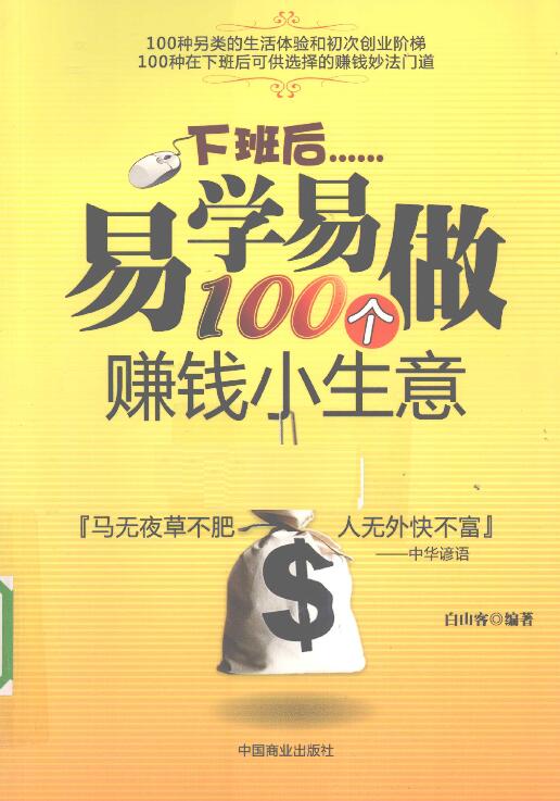 下班后易学易做100个赚钱小生意.jpg