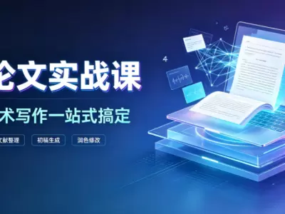 AI论文实战课，高效学术写作一站式搞定