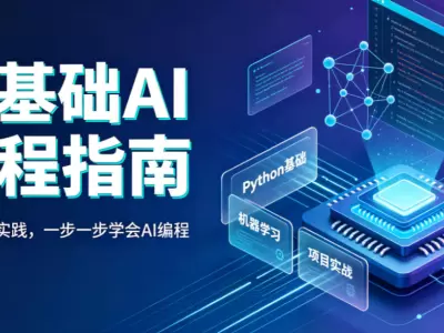 零基础AI编程指南开发变现产品