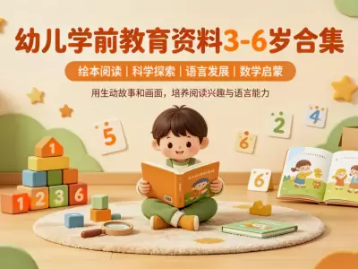 幼儿学前教育资料3-6岁合集