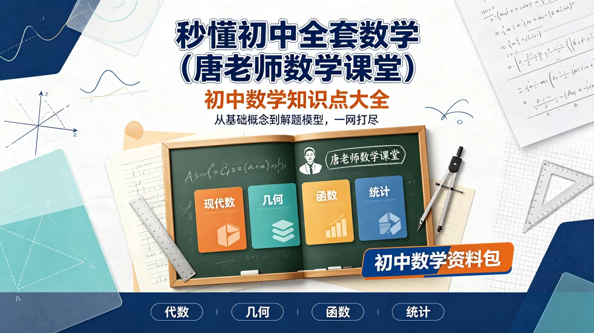 秒懂初中全套数学（唐老师数学课堂）初中数学知识点大全