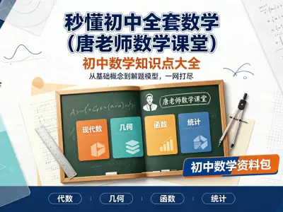 秒懂初中全套数学（唐老师数学课堂）初中数学知识点大全