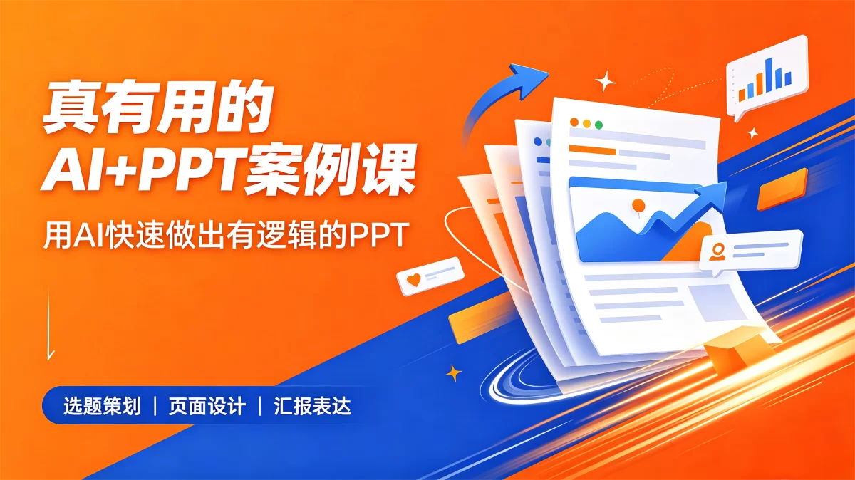真有用的AI+PPT案例课
