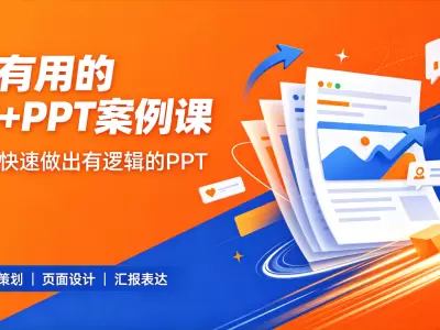 真有用的AI+PPT案例课