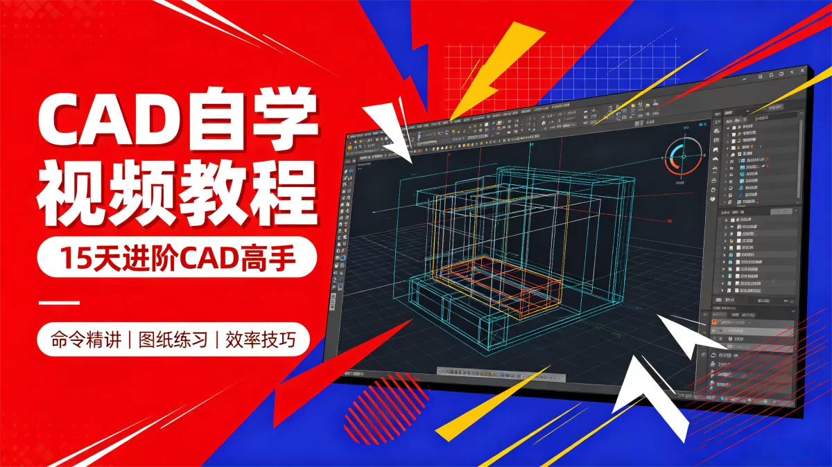 CAD自学视频教程：15天进阶CAD高手（126节课）零基础入门精讲