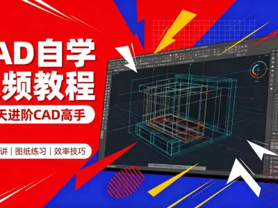 CAD自学视频教程：15天进阶CAD高手（126节课）零基础入门精讲