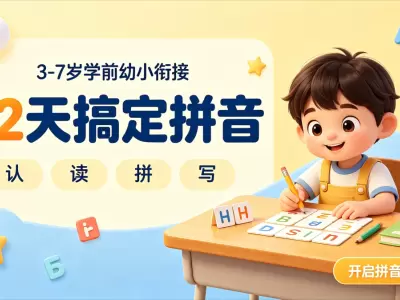 3-7岁学前幼小衔接《22天搞定拼音》，认、读、拼、写