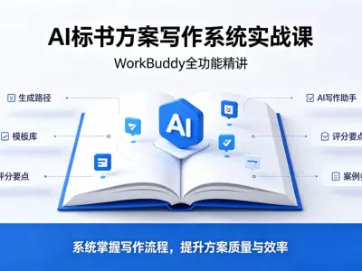 AI标书方案写作系统实战课WorkBuddy全功能精讲