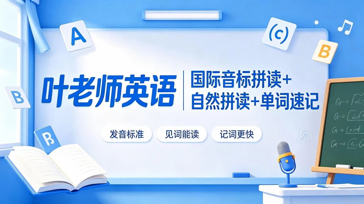 叶老师英语国际音标拼读+自然拼读+单词速记