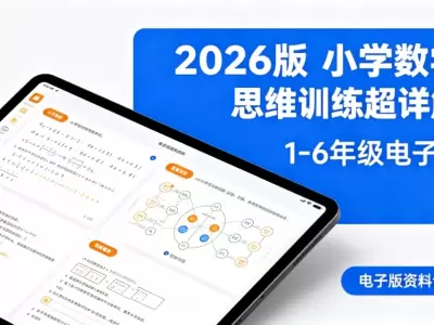 2026版王朝霞小学数学思维训练超详解1-6年级电子版